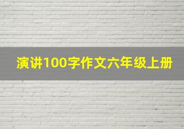 演讲100字作文六年级上册