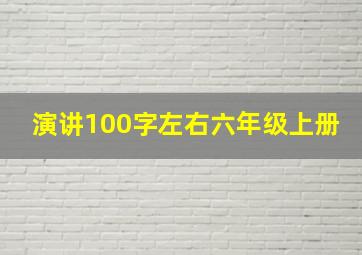 演讲100字左右六年级上册