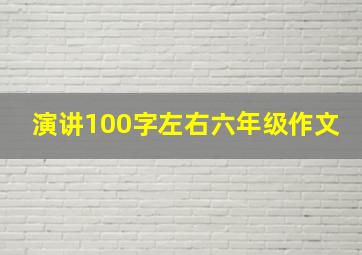 演讲100字左右六年级作文