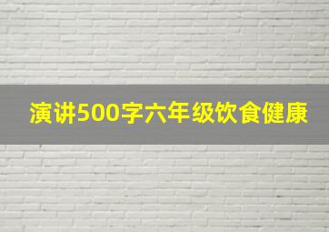 演讲500字六年级饮食健康