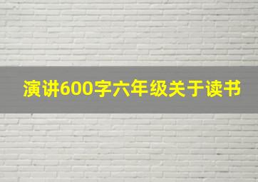 演讲600字六年级关于读书