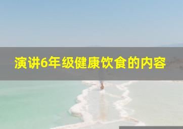 演讲6年级健康饮食的内容