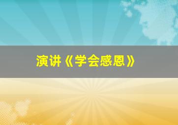 演讲《学会感恩》