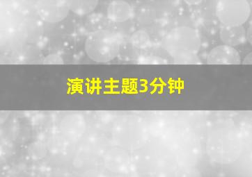 演讲主题3分钟