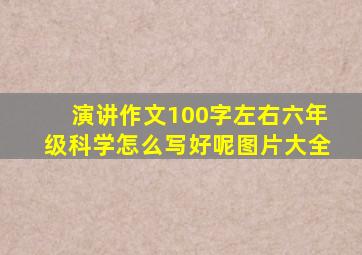 演讲作文100字左右六年级科学怎么写好呢图片大全