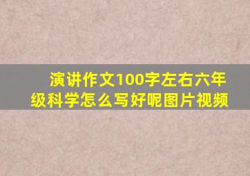 演讲作文100字左右六年级科学怎么写好呢图片视频