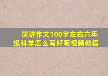 演讲作文100字左右六年级科学怎么写好呢视频教程