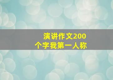 演讲作文200个字我第一人称