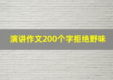 演讲作文200个字拒绝野味