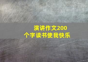 演讲作文200个字读书使我快乐