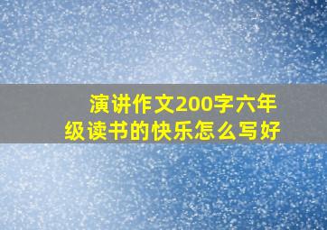 演讲作文200字六年级读书的快乐怎么写好