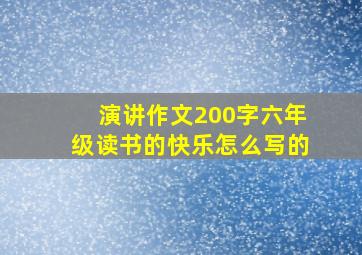 演讲作文200字六年级读书的快乐怎么写的