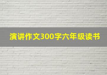 演讲作文300字六年级读书