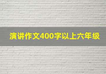 演讲作文400字以上六年级