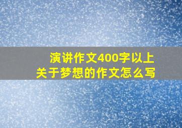 演讲作文400字以上关于梦想的作文怎么写