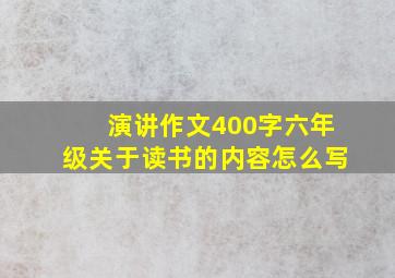 演讲作文400字六年级关于读书的内容怎么写