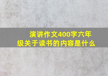 演讲作文400字六年级关于读书的内容是什么