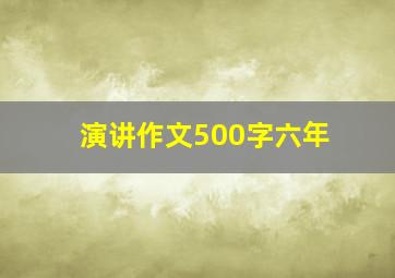 演讲作文500字六年