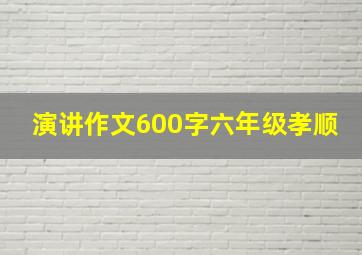 演讲作文600字六年级孝顺