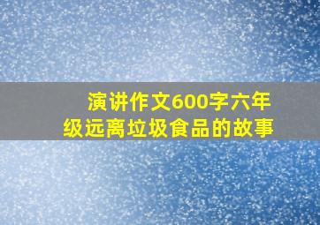 演讲作文600字六年级远离垃圾食品的故事