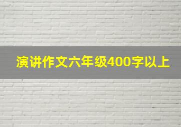 演讲作文六年级400字以上