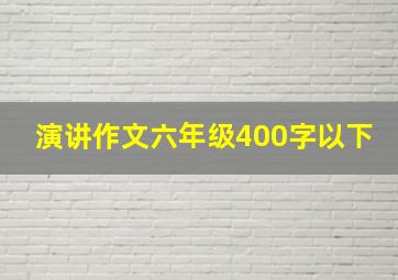 演讲作文六年级400字以下