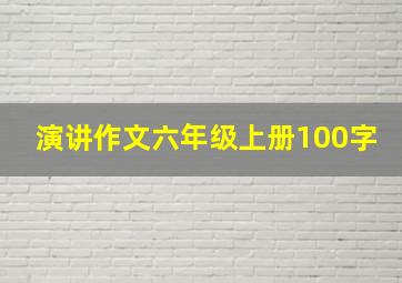 演讲作文六年级上册100字