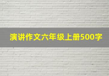 演讲作文六年级上册500字