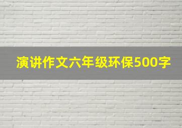 演讲作文六年级环保500字