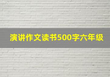 演讲作文读书500字六年级