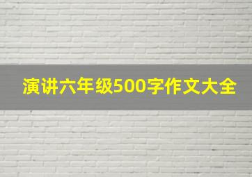 演讲六年级500字作文大全