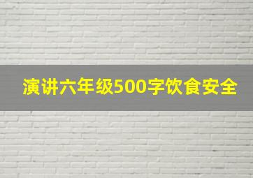 演讲六年级500字饮食安全