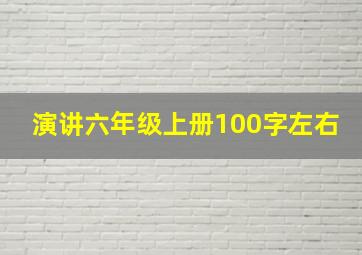 演讲六年级上册100字左右