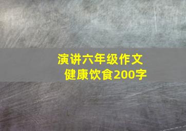 演讲六年级作文健康饮食200字