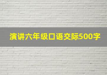 演讲六年级口语交际500字