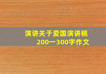 演讲关于爱国演讲稿200一300字作文