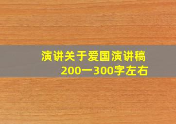 演讲关于爱国演讲稿200一300字左右