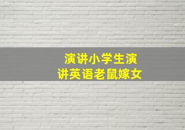 演讲小学生演讲英语老鼠嫁女