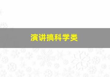 演讲搞科学类