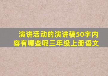 演讲活动的演讲稿50字内容有哪些呢三年级上册语文