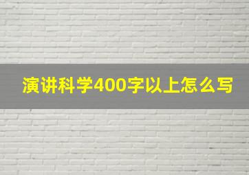 演讲科学400字以上怎么写