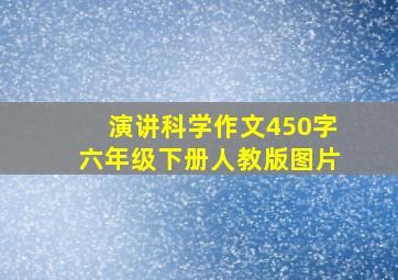 演讲科学作文450字六年级下册人教版图片