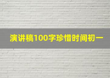 演讲稿100字珍惜时间初一