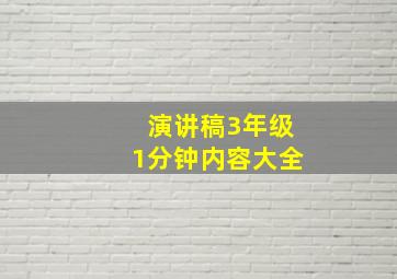 演讲稿3年级1分钟内容大全