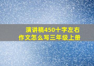 演讲稿450十字左右作文怎么写三年级上册