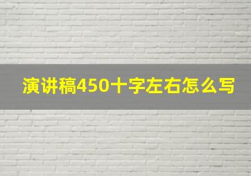 演讲稿450十字左右怎么写