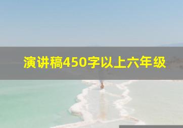 演讲稿450字以上六年级