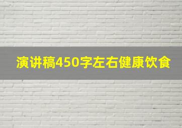 演讲稿450字左右健康饮食