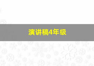 演讲稿4年级