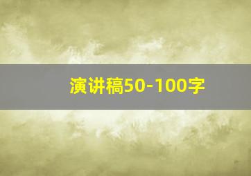 演讲稿50-100字